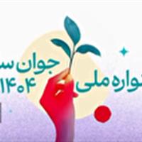 از ایده تا افتخار ملی؛ جوانان یزدی وارد رقابت جایزه ملی جوان سال ۱۴۰۴ شوند