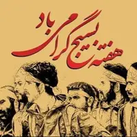 تقویم تاریخ/ آغاز هفته بسیج 