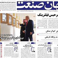 صفحه اول روزنامه جهان صنعت پنجشنبه ۲۹ آبان