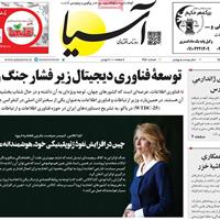 صفحه اول روزنامه آسیا پنجشنبه ۲۹ آبان