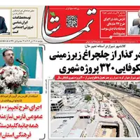 صفحه نخست روزنامههای استان فارس در 29 آبان