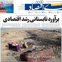 صفحه اول روزنامه دنیای اقتصاد پنجشنبه ۲۹ آبان