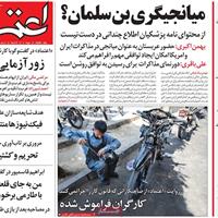 صفحه اول روزنامه اعتماد پنجشنبه ۲۹ آبان