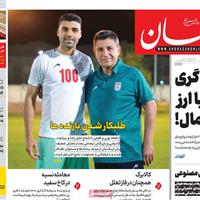 صفحه اول روزنامه خراسان پنجشنبه ۲۹ آبان