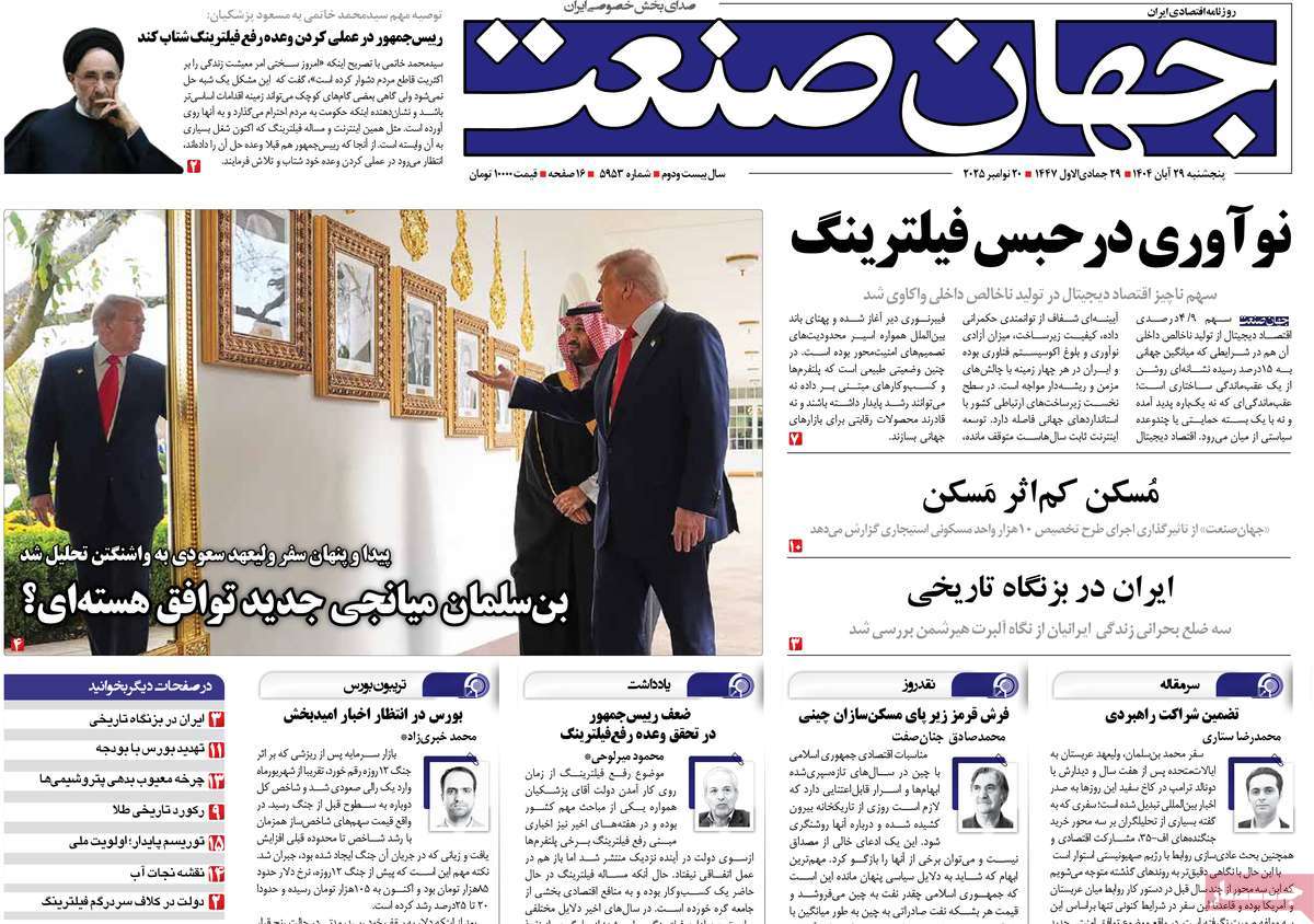 صفحه اول روزنامه جهان صنعت پنجشنبه ۲۹ آبان