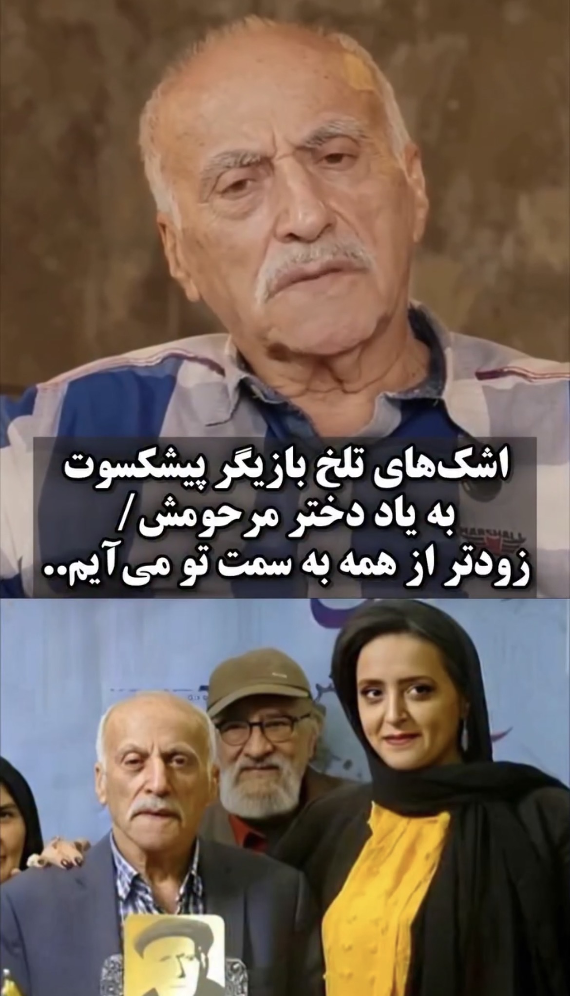 اشک‌های تلخ عزت‌الله رمضانی‌فر به یاد دختر مرحومش