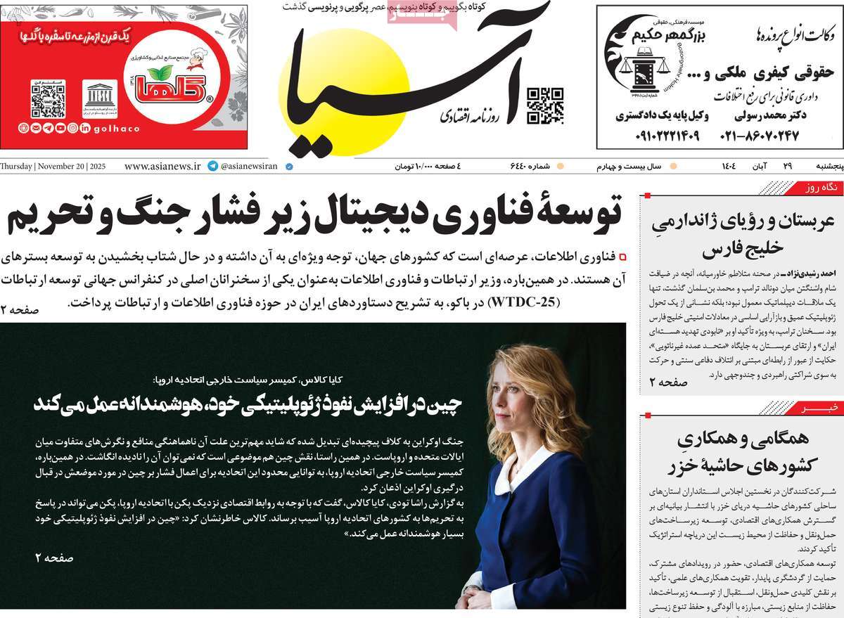 صفحه اول روزنامه آسیا پنجشنبه ۲۹ آبان