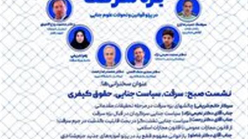 بررسی«تحولات بزه سرقت در پرتو تحولات قوانین و علوم جنایی» در یزد