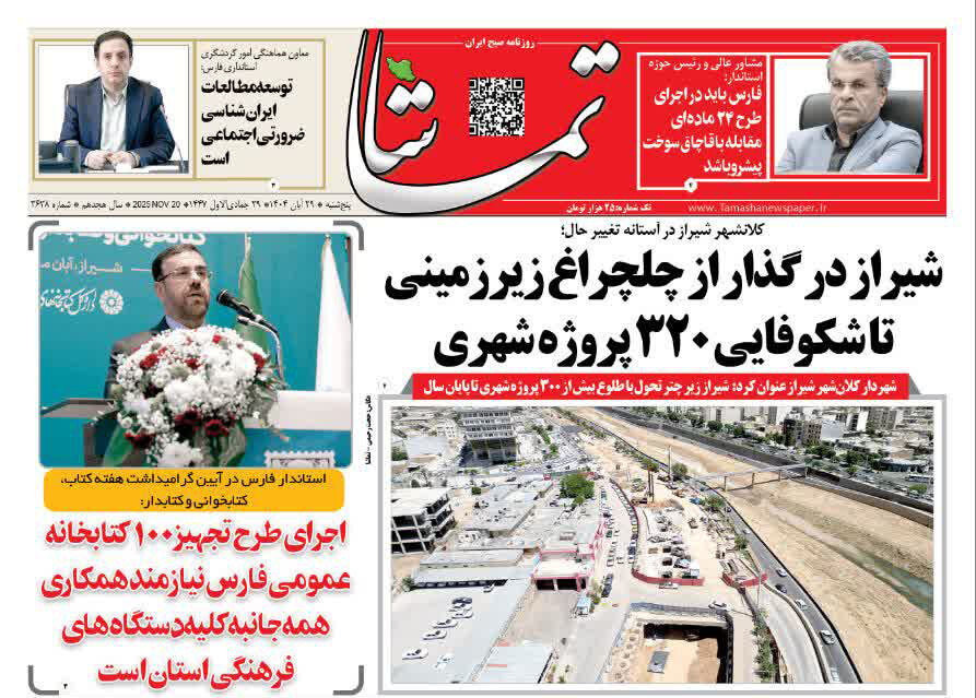 صفحه نخست روزنامه‌های استان فارس در 29 آبان 