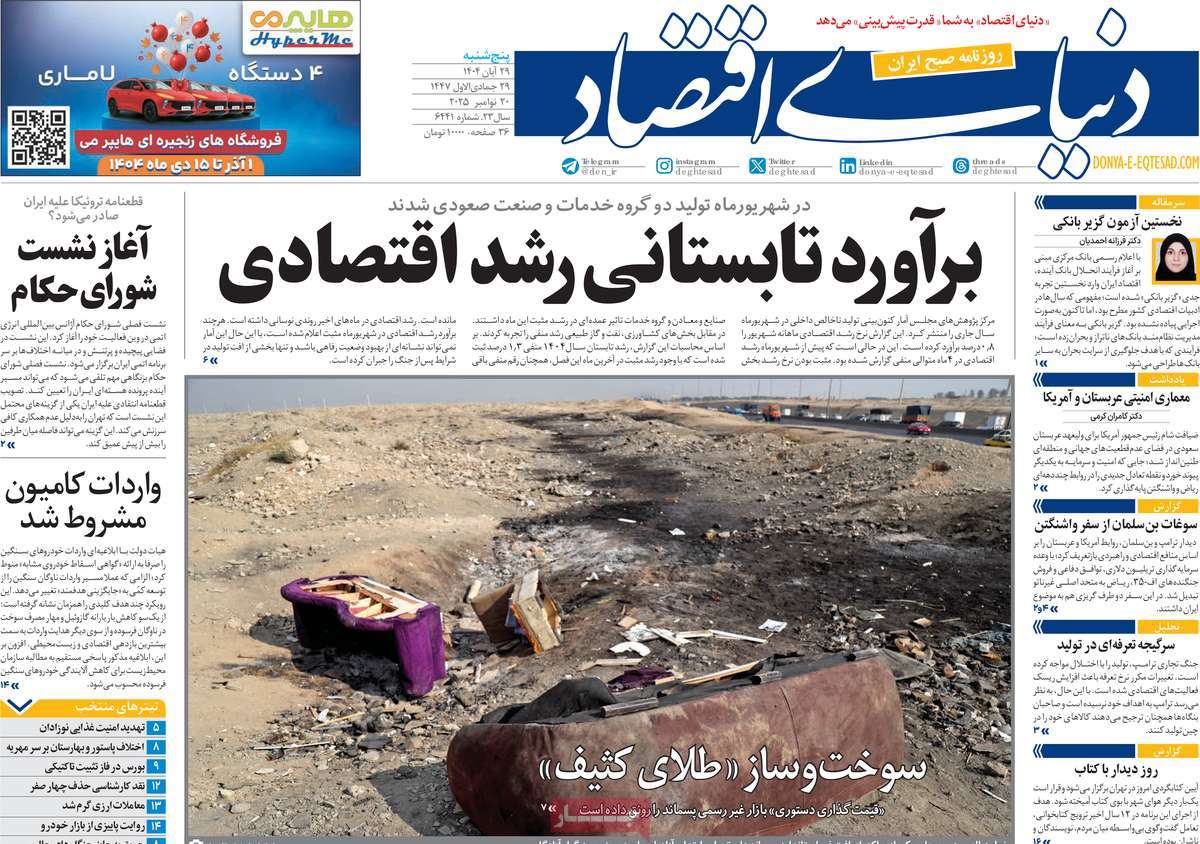 صفحه اول روزنامه دنیای اقتصاد پنجشنبه ۲۹ آبان