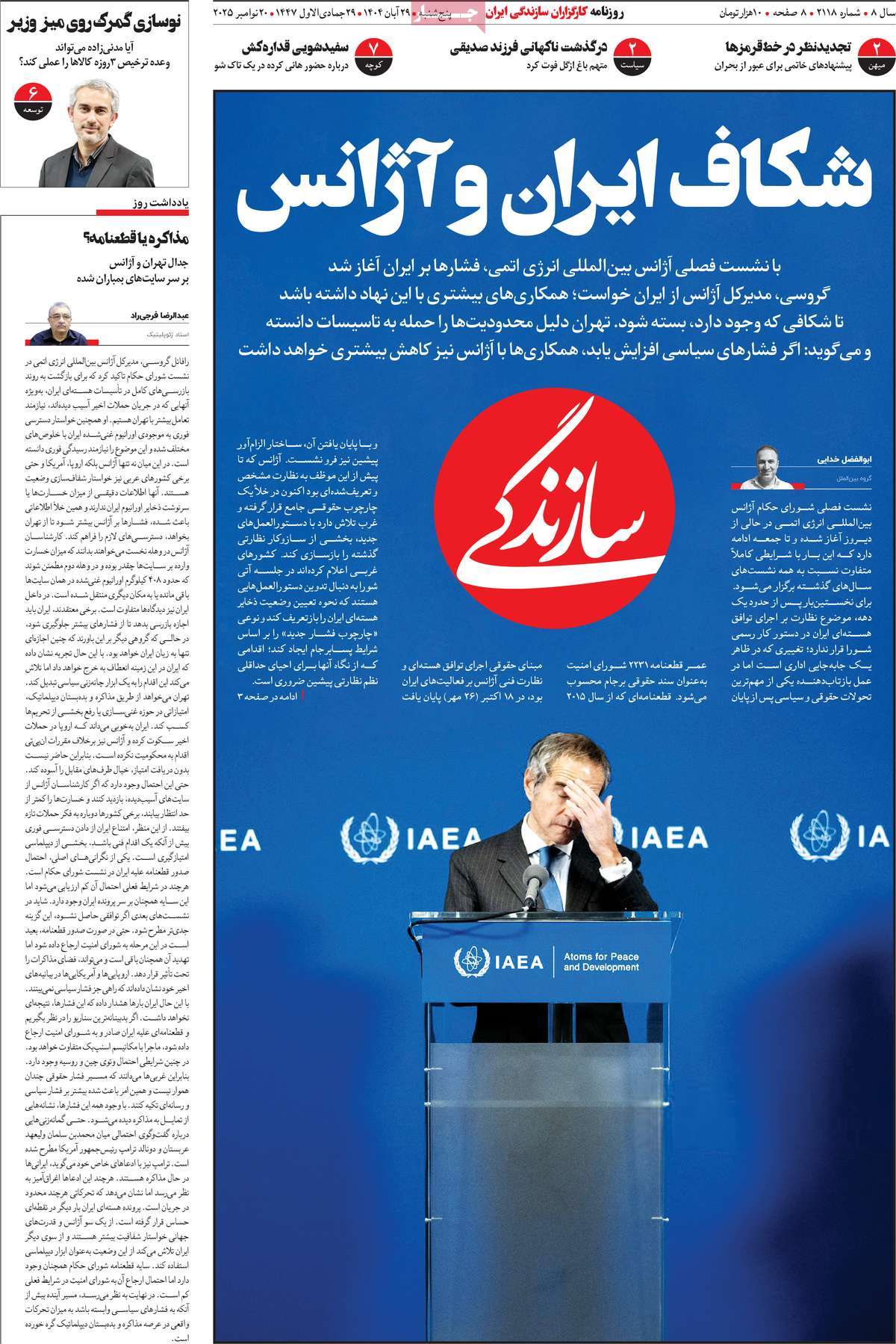 صفحه اول روزنامه سازندگی پنجشنبه ۲۹ آبان