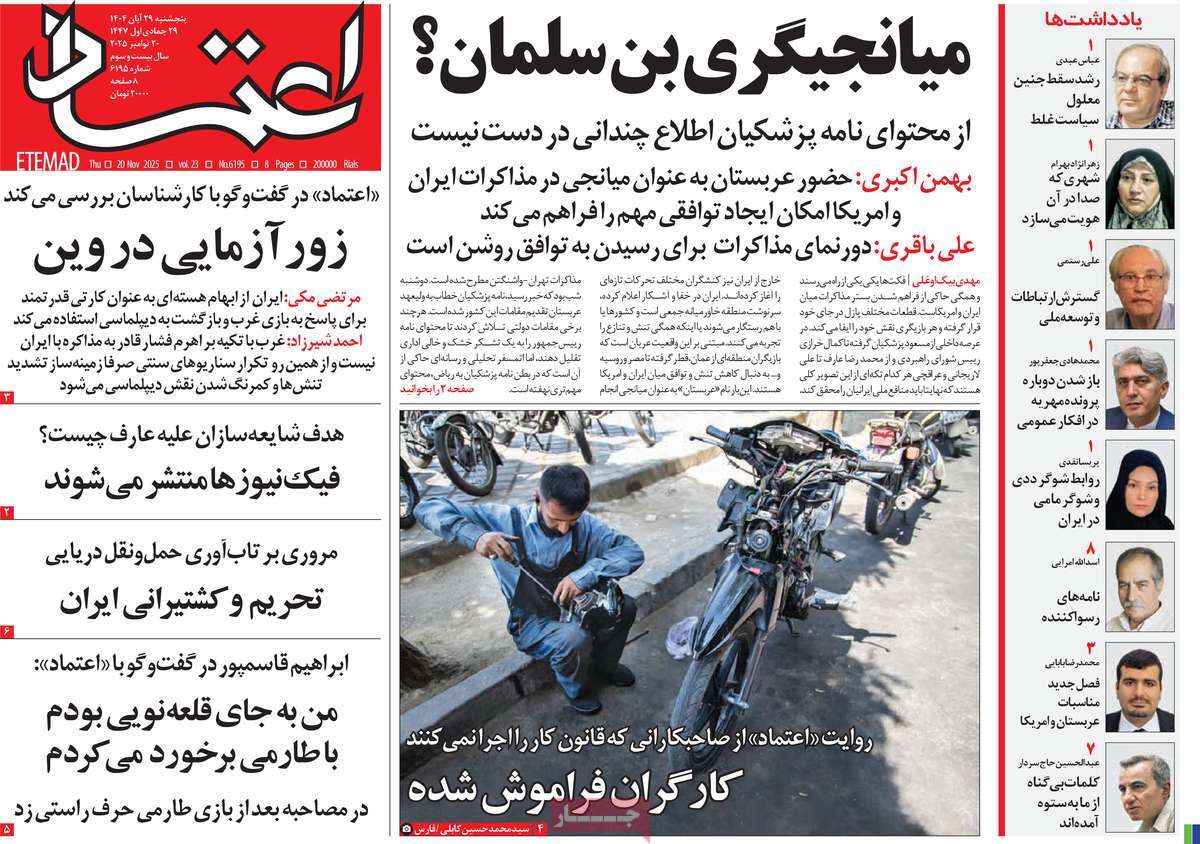 صفحه اول روزنامه اعتماد پنجشنبه ۲۹ آبان