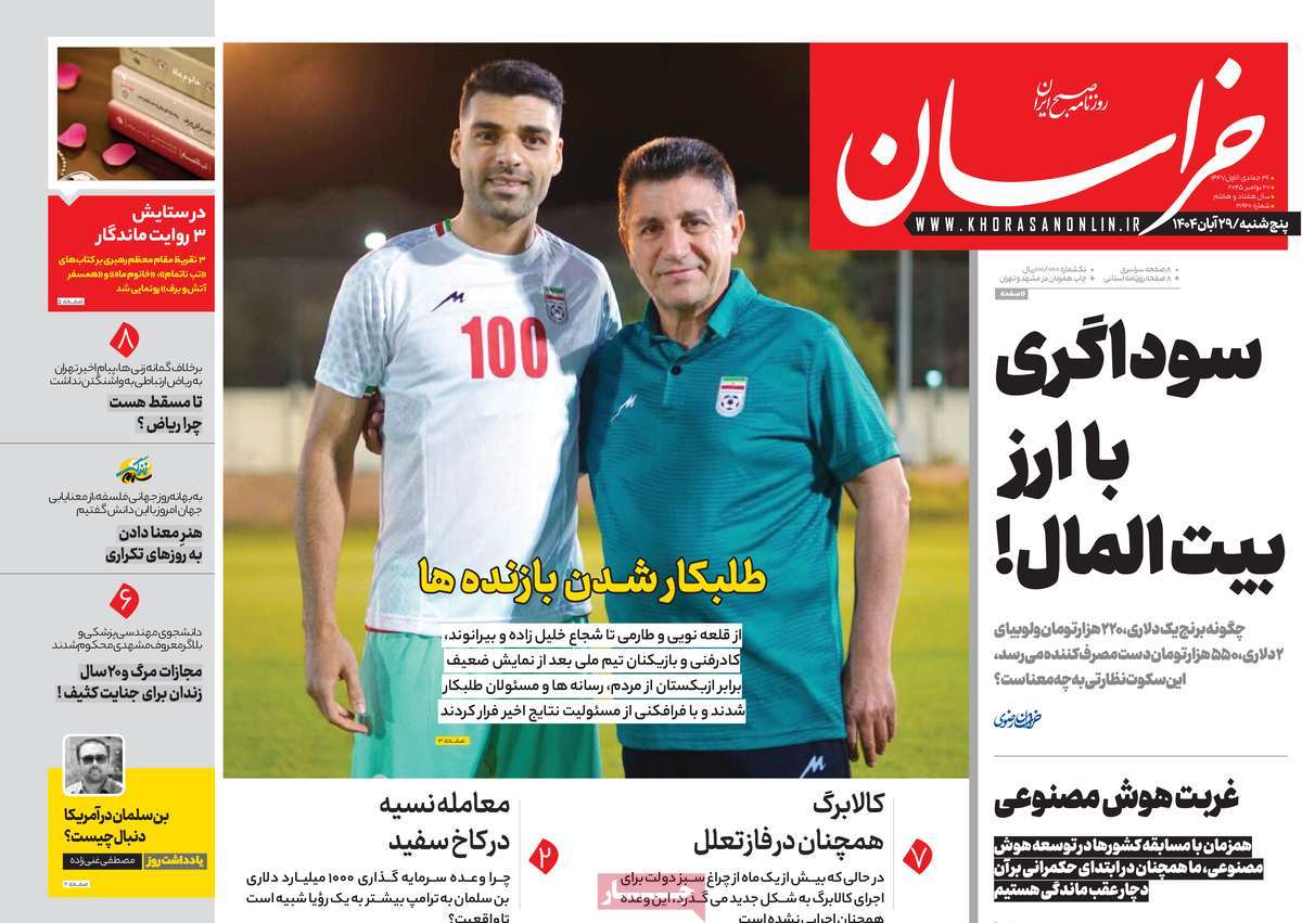 صفحه اول روزنامه خراسان پنجشنبه ۲۹ آبان