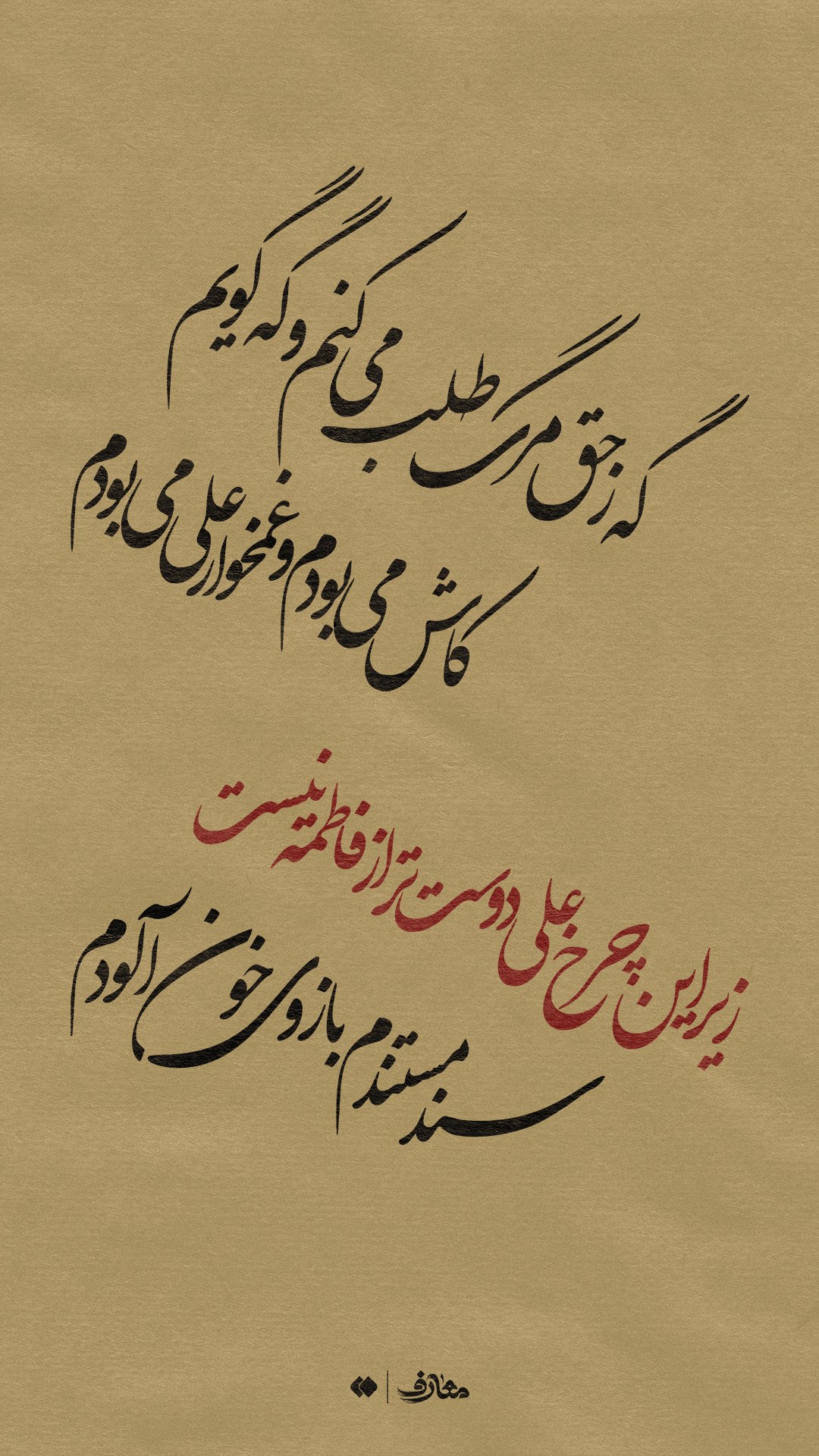 هوای تازه/زیر این چرخ علی دوست تر از فاطمه نیست...