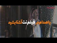 «صددام» تاریخ را ورق می‌زند!