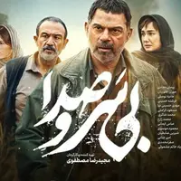 بازیگران فیلم سینمایی بی سر و صدا