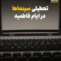 تعطیلی سینماها در ایام فاطمیه
