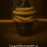 طرح/ تسلط بر خشم 