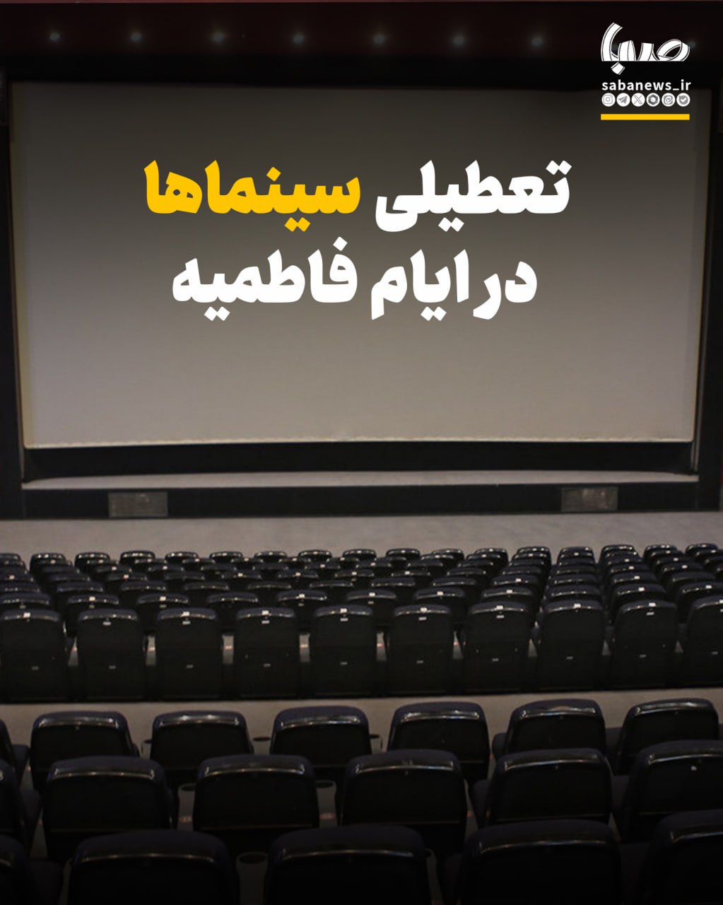 تعطیلی سینماها در ایام فاطمیه