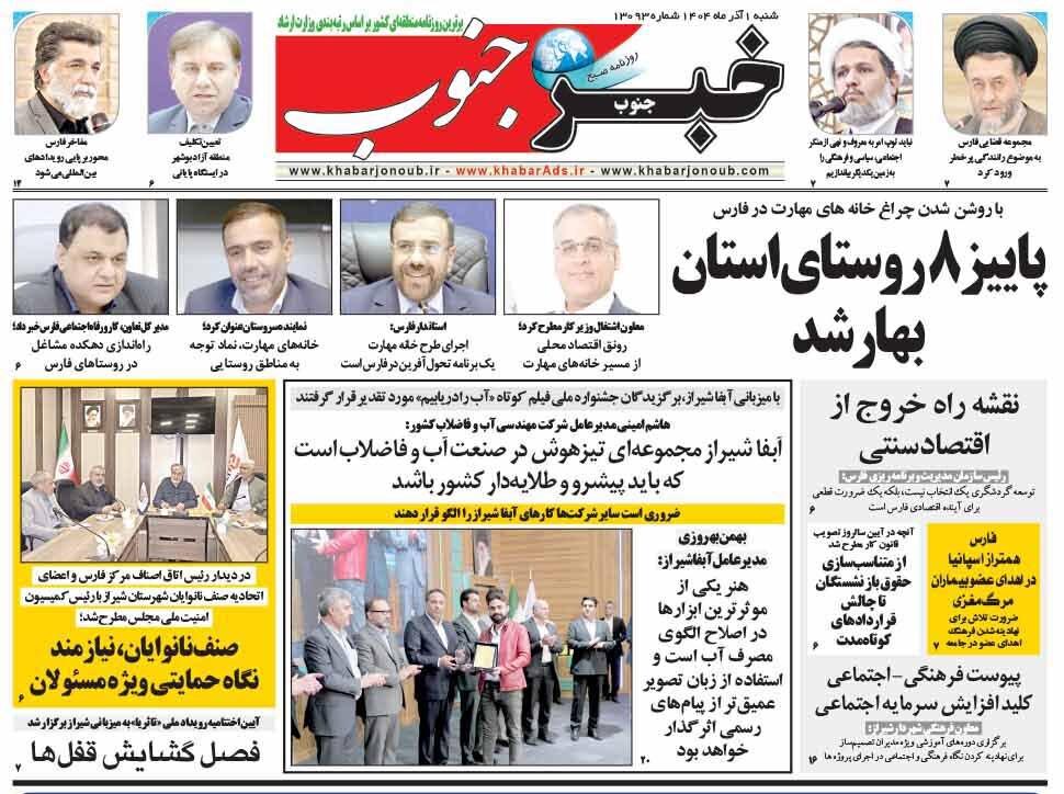 صفحه نخست روزنامه‌های استان فارس در یکم آذرماه