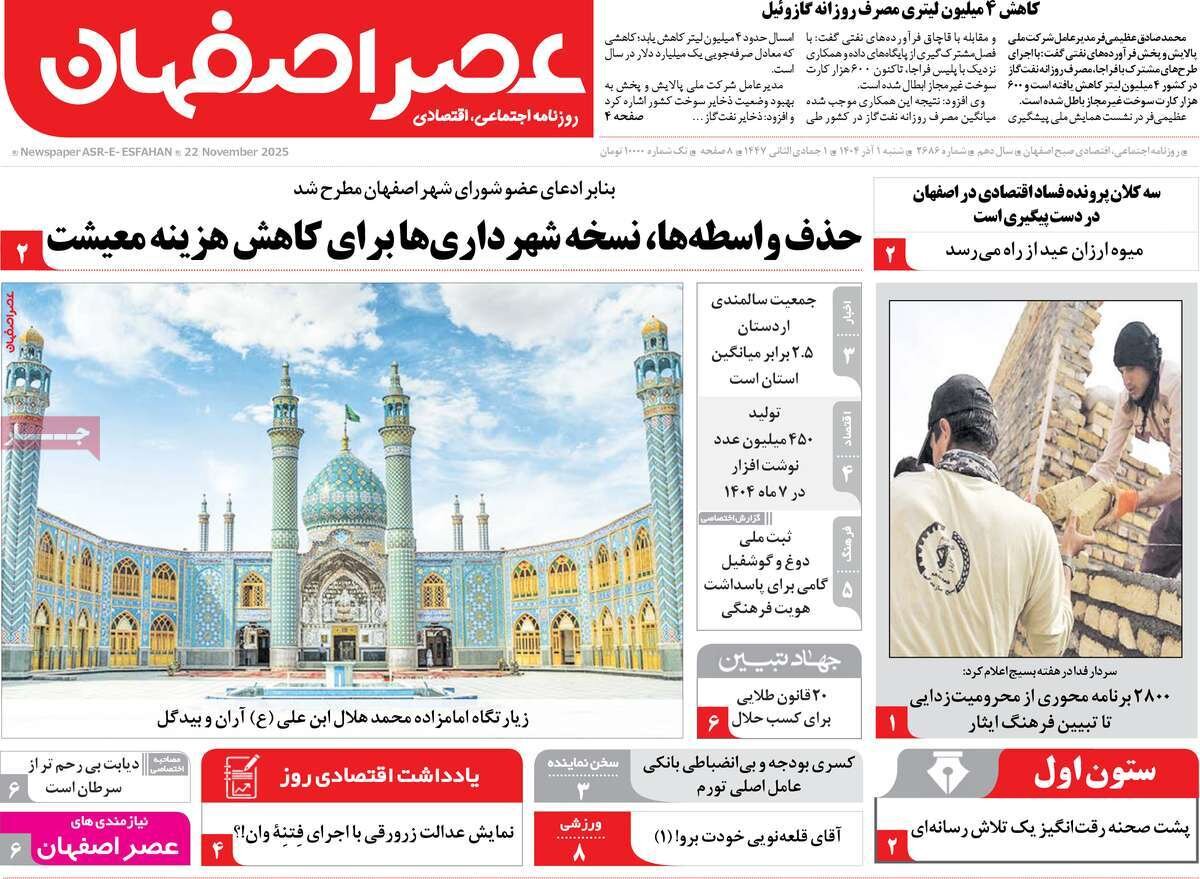صفحه اول روزنامه‌های اصفهان در اول آذر 