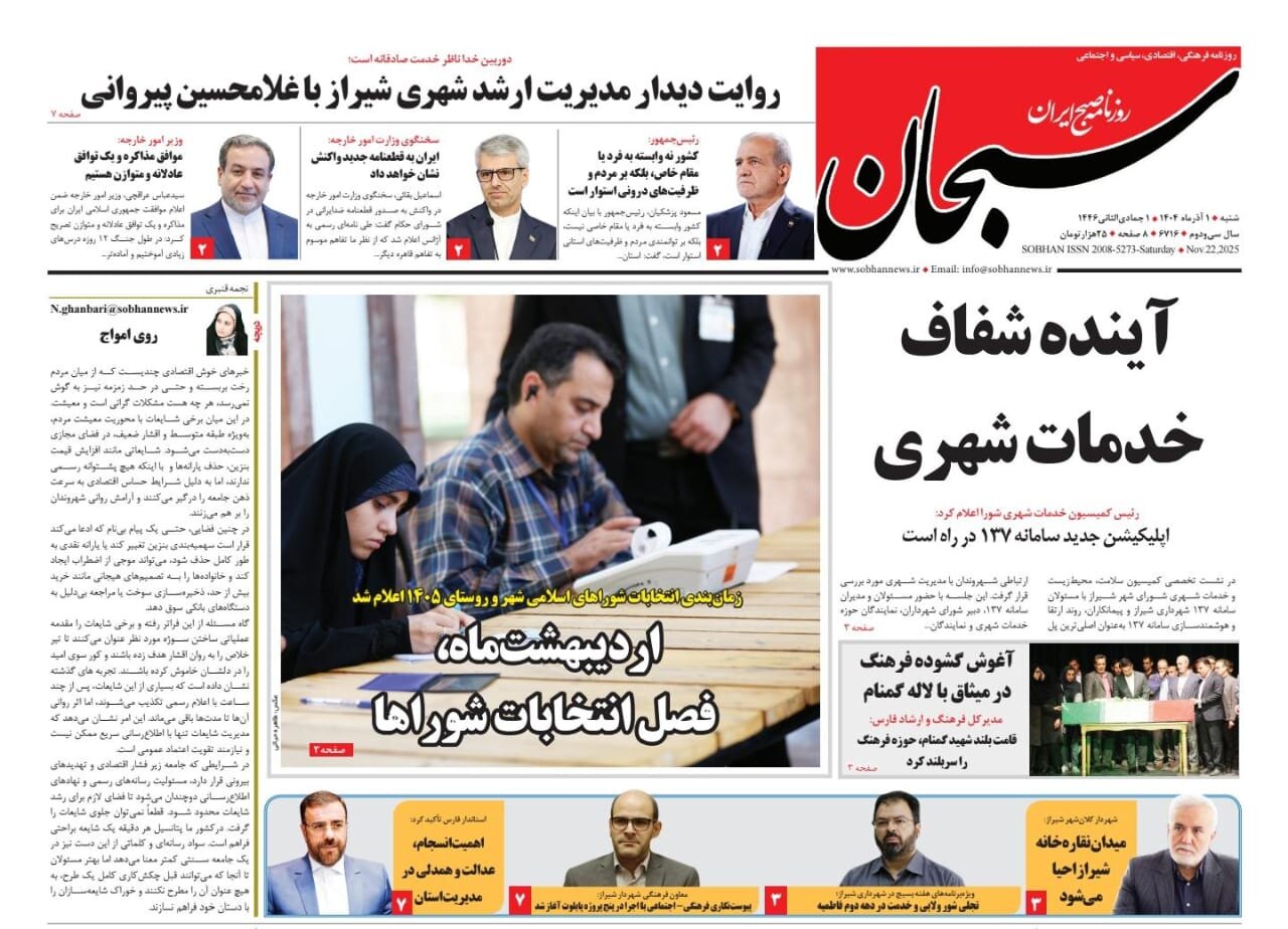 صفحه نخست روزنامه‌های استان فارس در یکم آذرماه