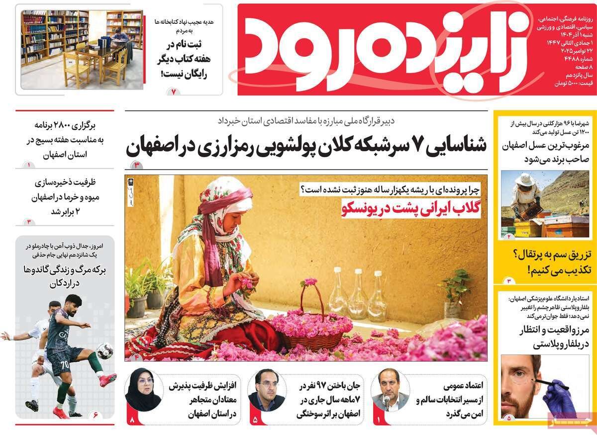 صفحه اول روزنامه‌های اصفهان در اول آذر 