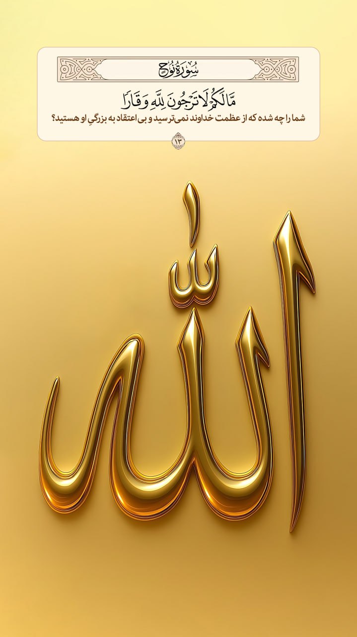 طرح/ اعتقاد به عظمت خداوند