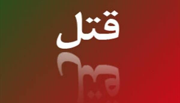 قتل پزشک متخصص به‌دلیل اختلافات ملکی