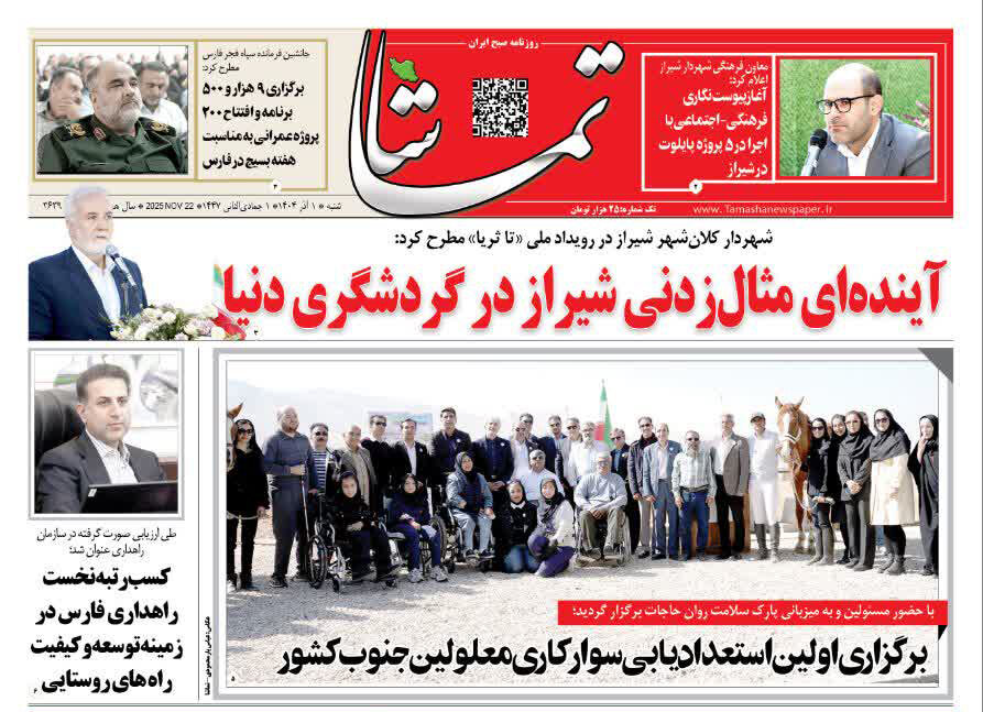 صفحه نخست روزنامه‌های استان فارس در یکم آذرماه