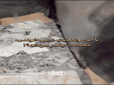 درس خواندن وسط جنگ به شیوه دانش‌آموز اهل غزه!