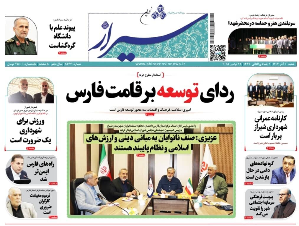 صفحه نخست روزنامه‌های استان فارس در یکم آذرماه