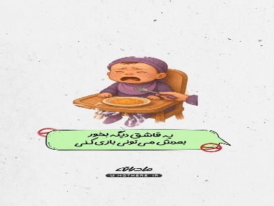 این حرف‌ها، اشتهای بچه رو نابود می‌کنه!