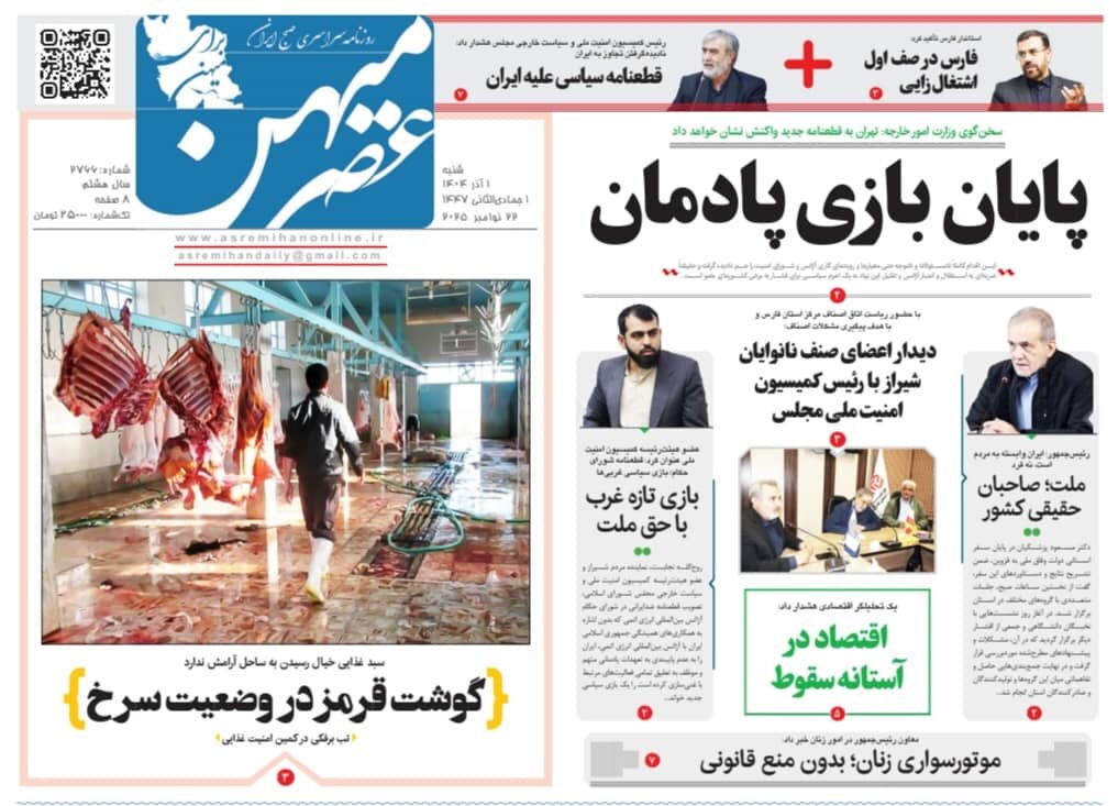 صفحه نخست روزنامه‌های استان فارس در یکم آذرماه