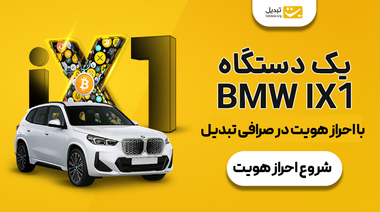 جشنواره بلک‌فرایدی تبدیل؛ فقط با ثبت‌نام و احراز هویت، وارد قرعه‌کشی BMW iX1 شوید!