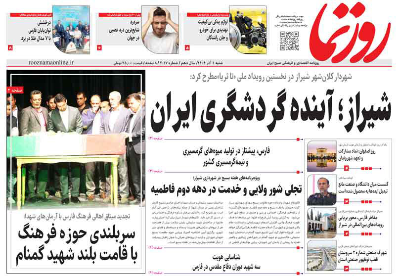 صفحه نخست روزنامه‌های استان فارس در یکم آذرماه