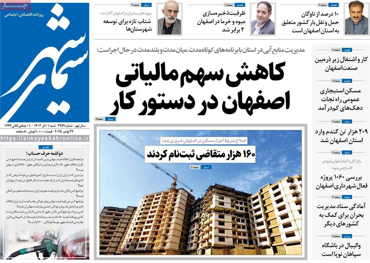 صفحه اول روزنامه‌های اصفهان در اول آذر 