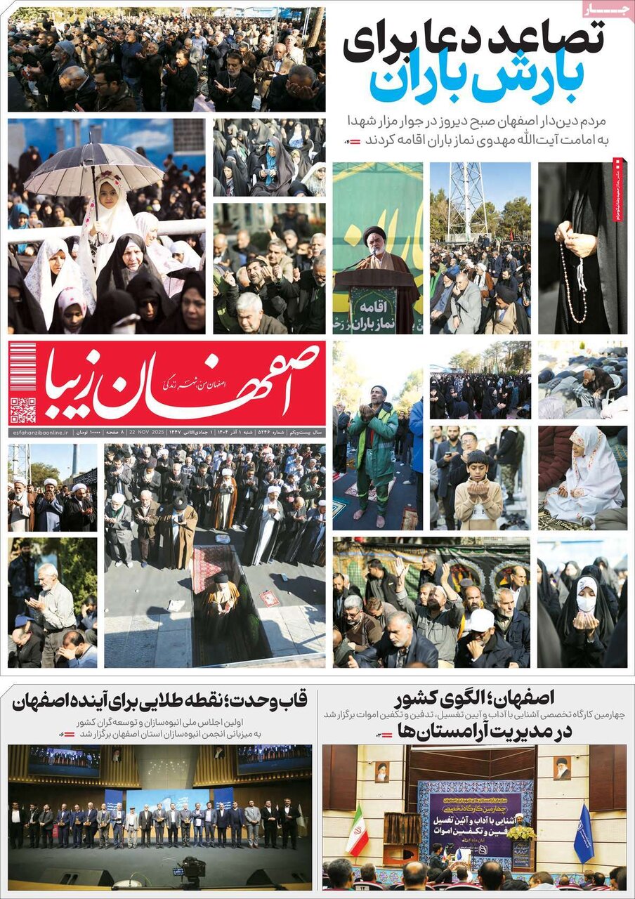 صفحه اول روزنامه‌های اصفهان در اول آذر 