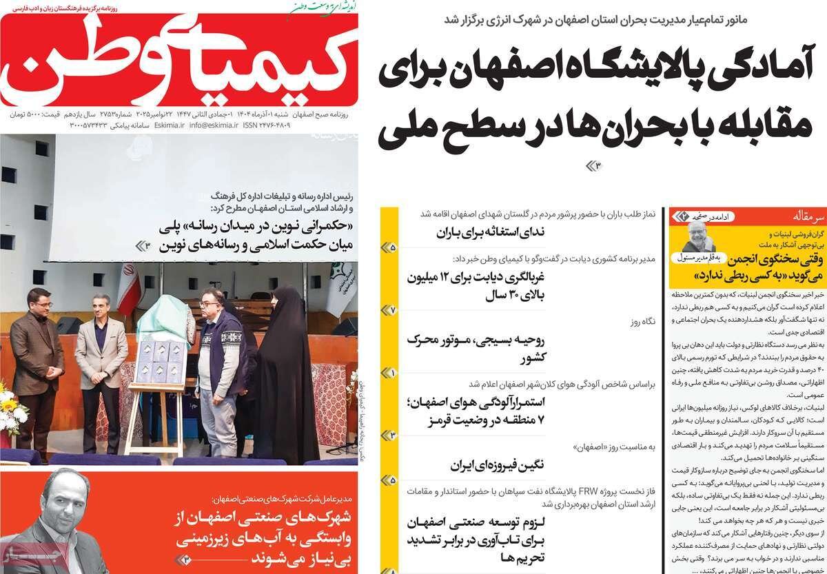صفحه اول روزنامه‌های اصفهان در اول آذر 