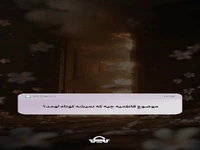 موضوع فاطمیه چیست؟ 