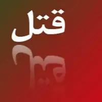 قتل پزشک متخصص به‌دلیل اختلافات ملکی