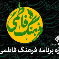 شبکه یک با «فرهنگ فاطمی» به استقبال ایام فاطمیه می‌رود