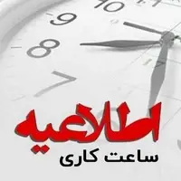 ساعت کاری جدید ادارات در استان بوشهر اعلام شد