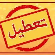 تعطیلی مدارس و دانشگاه‌ها و تأخیر در شروع کار ادارات آذربایجان‌ غربی