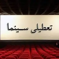 تعطیلی سینماهای کرمانشاه در ایام فاطمیه