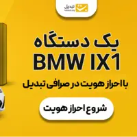 جشنواره بلک‌فرایدی تبدیل؛ فقط با ثبت‌نام و احراز هویت، وارد قرعه‌کشی BMW iX1 شوید!