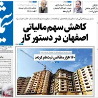 صفحه اول روزنامه‌های اصفهان شنبه اول آذر 