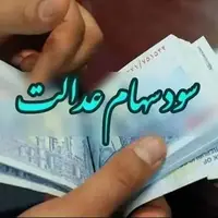 خبری برای جاماندگان از سود سهام عدالت