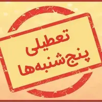 تعطیلی پنجشنبه‌ها در خراسان رضوی لازم‌الاجرا و قطعی شد