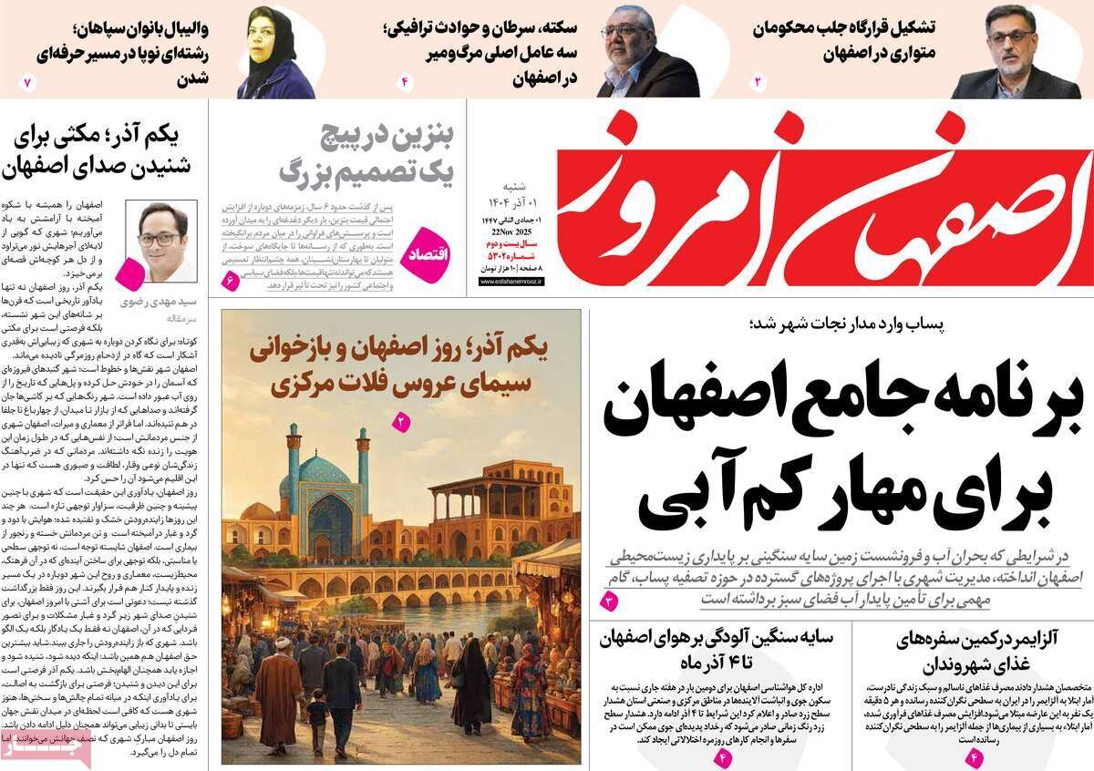صفحه اول روزنامه‌های اصفهان در اول آذر 